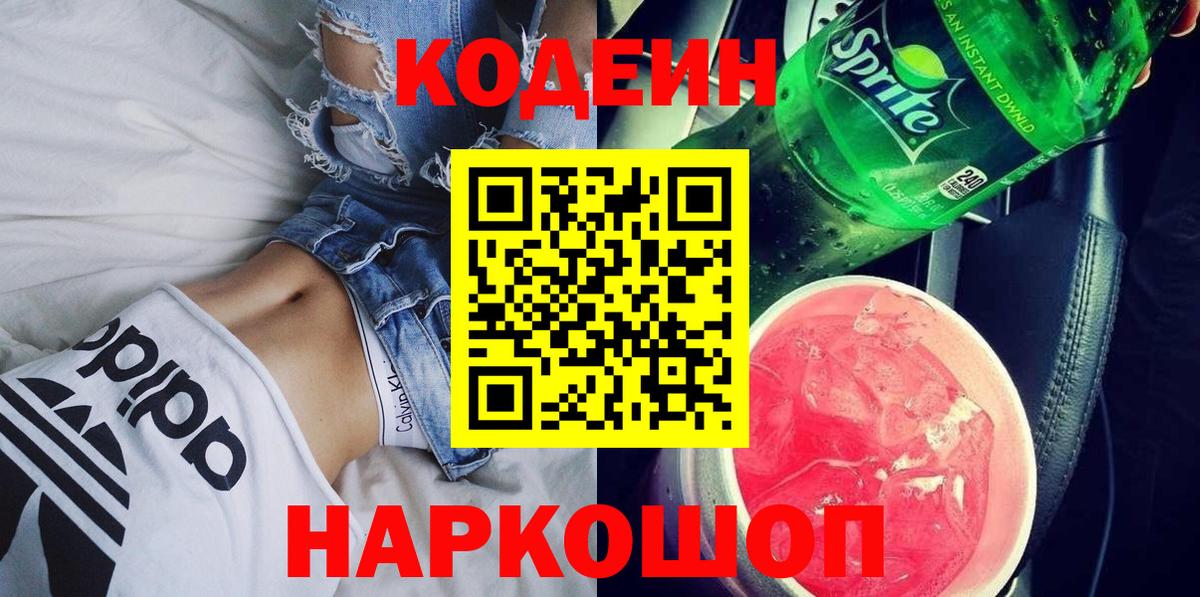 Кодеин Purple Drank  Вход с VPN  Элиста  Кодеин напиток Lean (лин) 
