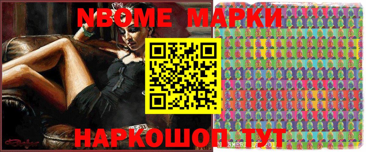 Марки NBOMe 1,8мг Элиста